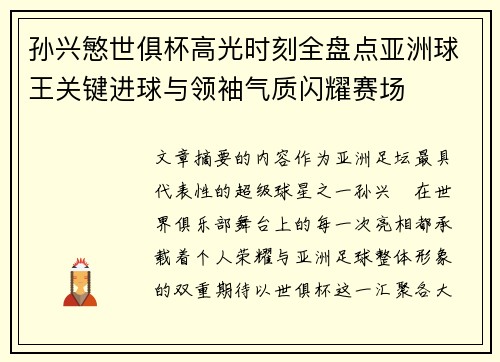 孙兴慜世俱杯高光时刻全盘点亚洲球王关键进球与领袖气质闪耀赛场