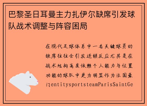 巴黎圣日耳曼主力扎伊尔缺席引发球队战术调整与阵容困局