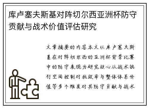 库卢塞夫斯基对阵切尔西亚洲杯防守贡献与战术价值评估研究