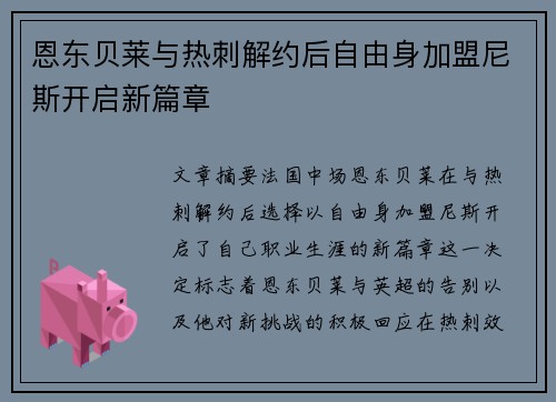 恩东贝莱与热刺解约后自由身加盟尼斯开启新篇章