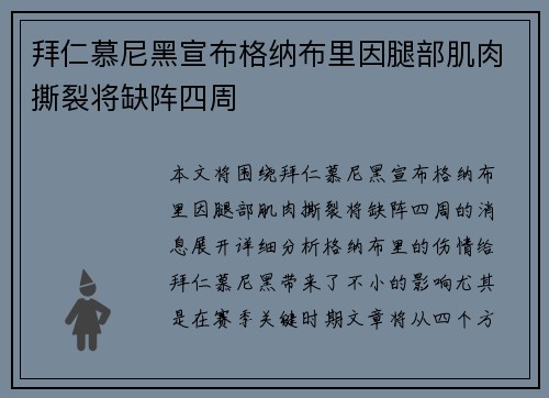 拜仁慕尼黑宣布格纳布里因腿部肌肉撕裂将缺阵四周 