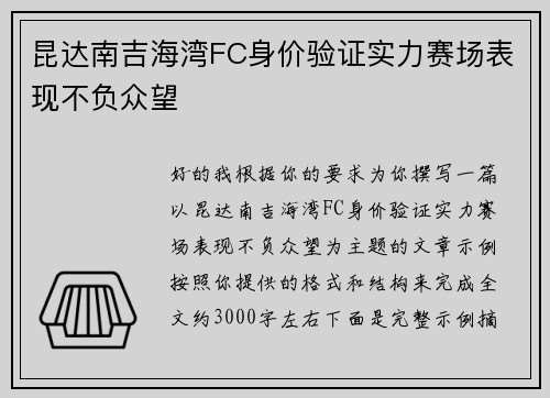 昆达南吉海湾FC身价验证实力赛场表现不负众望