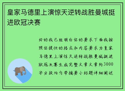 皇家马德里上演惊天逆转战胜曼城挺进欧冠决赛