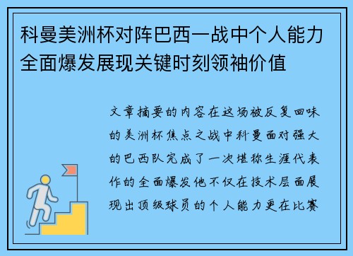 科曼美洲杯对阵巴西一战中个人能力全面爆发展现关键时刻领袖价值