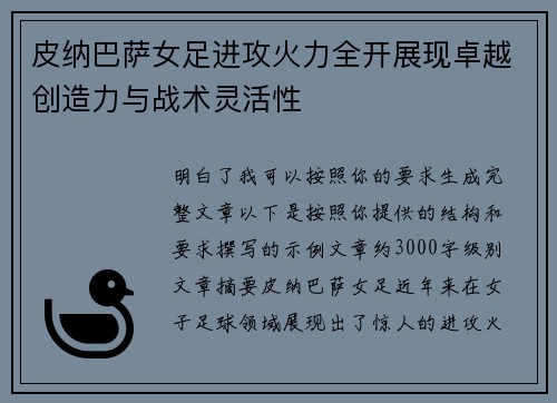 皮纳巴萨女足进攻火力全开展现卓越创造力与战术灵活性