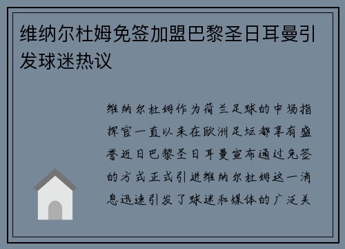 维纳尔杜姆免签加盟巴黎圣日耳曼引发球迷热议