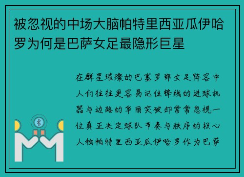 被忽视的中场大脑帕特里西亚瓜伊哈罗为何是巴萨女足最隐形巨星