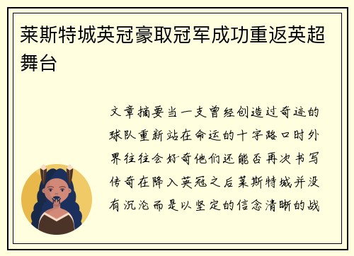 莱斯特城英冠豪取冠军成功重返英超舞台