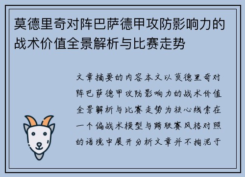 莫德里奇对阵巴萨德甲攻防影响力的战术价值全景解析与比赛走势