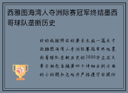 西雅图海湾人夺洲际赛冠军终结墨西哥球队垄断历史