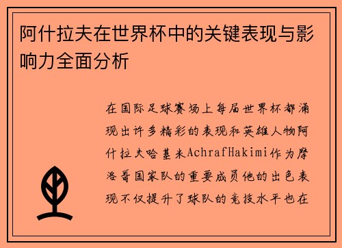 阿什拉夫在世界杯中的关键表现与影响力全面分析
