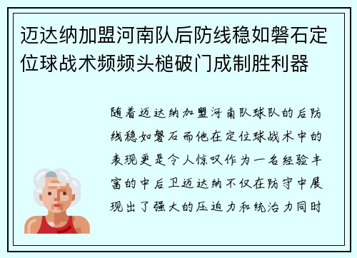 迈达纳加盟河南队后防线稳如磐石定位球战术频频头槌破门成制胜利器