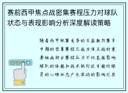 赛前西甲焦点战密集赛程压力对球队状态与表现影响分析深度解读策略