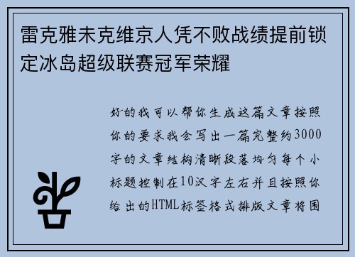 雷克雅未克维京人凭不败战绩提前锁定冰岛超级联赛冠军荣耀