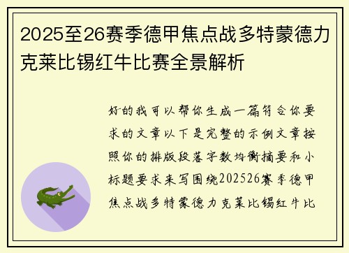 2025至26赛季德甲焦点战多特蒙德力克莱比锡红牛比赛全景解析