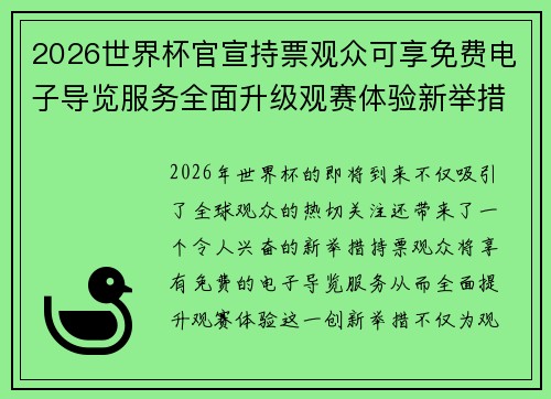 2026世界杯官宣持票观众可享免费电子导览服务全面升级观赛体验新举措