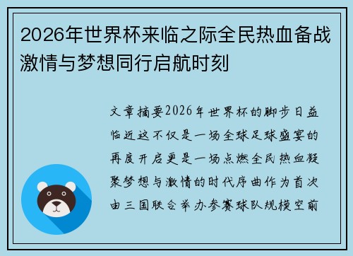 2026年世界杯来临之际全民热血备战激情与梦想同行启航时刻