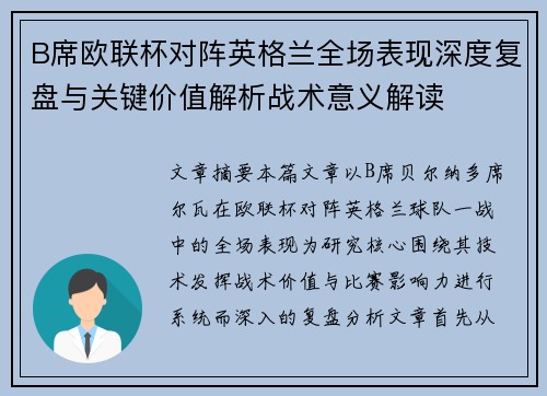 B席欧联杯对阵英格兰全场表现深度复盘与关键价值解析战术意义解读