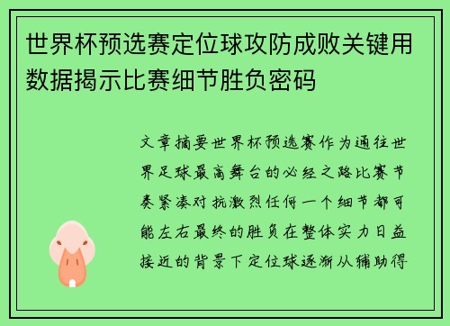 世界杯预选赛定位球攻防成败关键用数据揭示比赛细节胜负密码