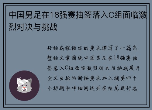 中国男足在18强赛抽签落入C组面临激烈对决与挑战