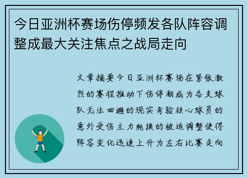 今日亚洲杯赛场伤停频发各队阵容调整成最大关注焦点之战局走向