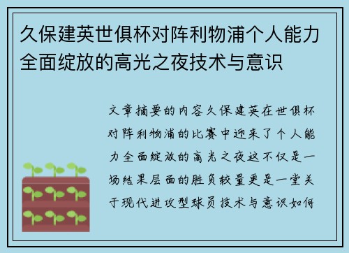 久保建英世俱杯对阵利物浦个人能力全面绽放的高光之夜技术与意识