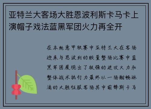 亚特兰大客场大胜恩波利斯卡马卡上演帽子戏法蓝黑军团火力再全开