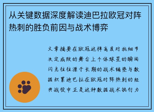 从关键数据深度解读迪巴拉欧冠对阵热刺的胜负前因与战术博弈