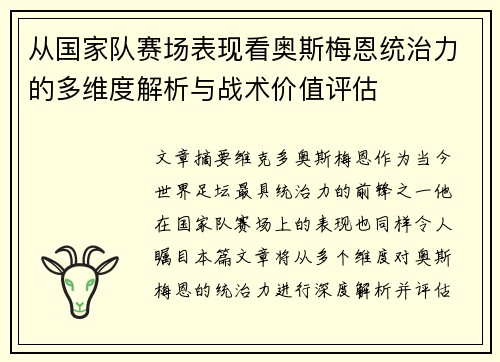 从国家队赛场表现看奥斯梅恩统治力的多维度解析与战术价值评估
