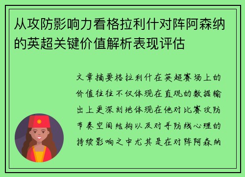 从攻防影响力看格拉利什对阵阿森纳的英超关键价值解析表现评估