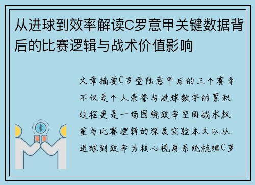 从进球到效率解读C罗意甲关键数据背后的比赛逻辑与战术价值影响