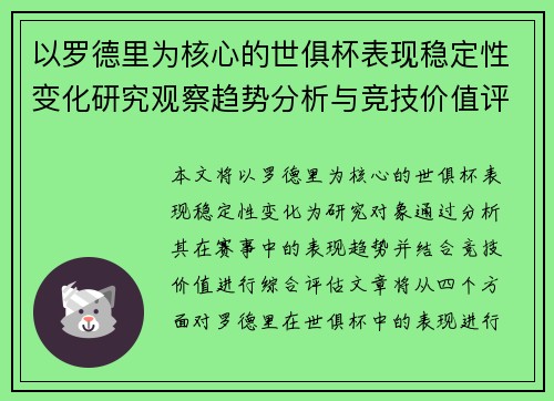 以罗德里为核心的世俱杯表现稳定性变化研究观察趋势分析与竞技价值评估