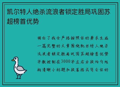 凯尔特人绝杀流浪者锁定胜局巩固苏超榜首优势