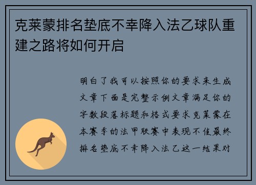 克莱蒙排名垫底不幸降入法乙球队重建之路将如何开启