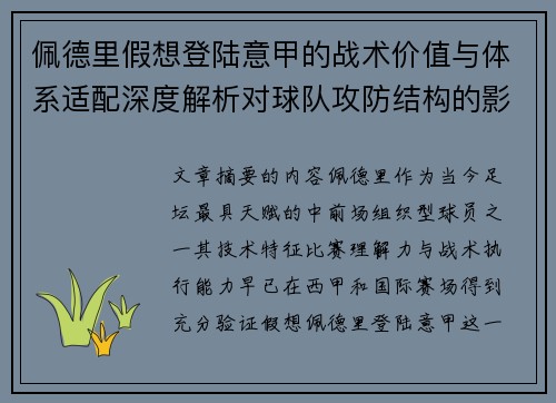 佩德里假想登陆意甲的战术价值与体系适配深度解析对球队攻防结构的影响评估