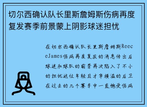 切尔西确认队长里斯詹姆斯伤病再度复发赛季前景蒙上阴影球迷担忧
