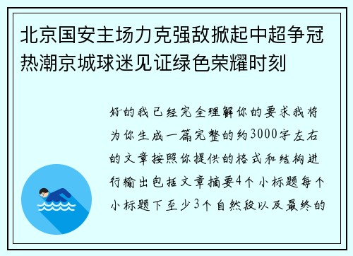 北京国安主场力克强敌掀起中超争冠热潮京城球迷见证绿色荣耀时刻