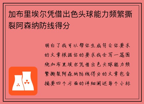 加布里埃尔凭借出色头球能力频繁撕裂阿森纳防线得分