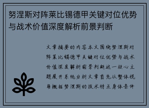 努涅斯对阵莱比锡德甲关键对位优势与战术价值深度解析前景判断