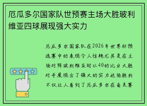 厄瓜多尔国家队世预赛主场大胜玻利维亚四球展现强大实力