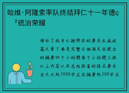 哈维·阿隆索率队终结拜仁十一年德甲统治荣耀