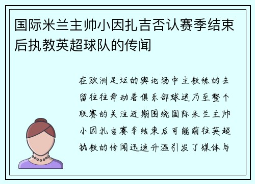 国际米兰主帅小因扎吉否认赛季结束后执教英超球队的传闻