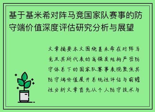 基于基米希对阵马竞国家队赛事的防守端价值深度评估研究分析与展望