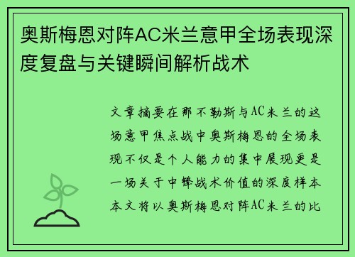 奥斯梅恩对阵AC米兰意甲全场表现深度复盘与关键瞬间解析战术