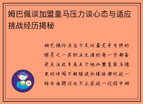 姆巴佩谈加盟皇马压力谈心态与适应挑战经历揭秘