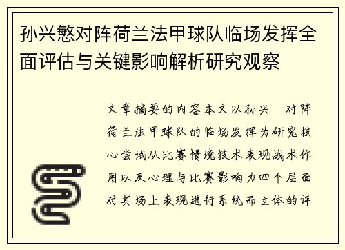 孙兴慜对阵荷兰法甲球队临场发挥全面评估与关键影响解析研究观察