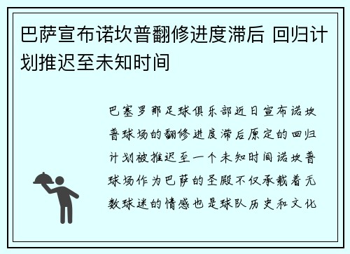 巴萨宣布诺坎普翻修进度滞后 回归计划推迟至未知时间