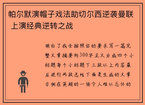 帕尔默演帽子戏法助切尔西逆袭曼联 上演经典逆转之战
