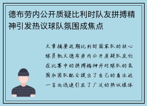 德布劳内公开质疑比利时队友拼搏精神引发热议球队氛围成焦点