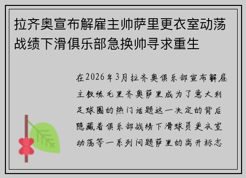 拉齐奥宣布解雇主帅萨里更衣室动荡战绩下滑俱乐部急换帅寻求重生